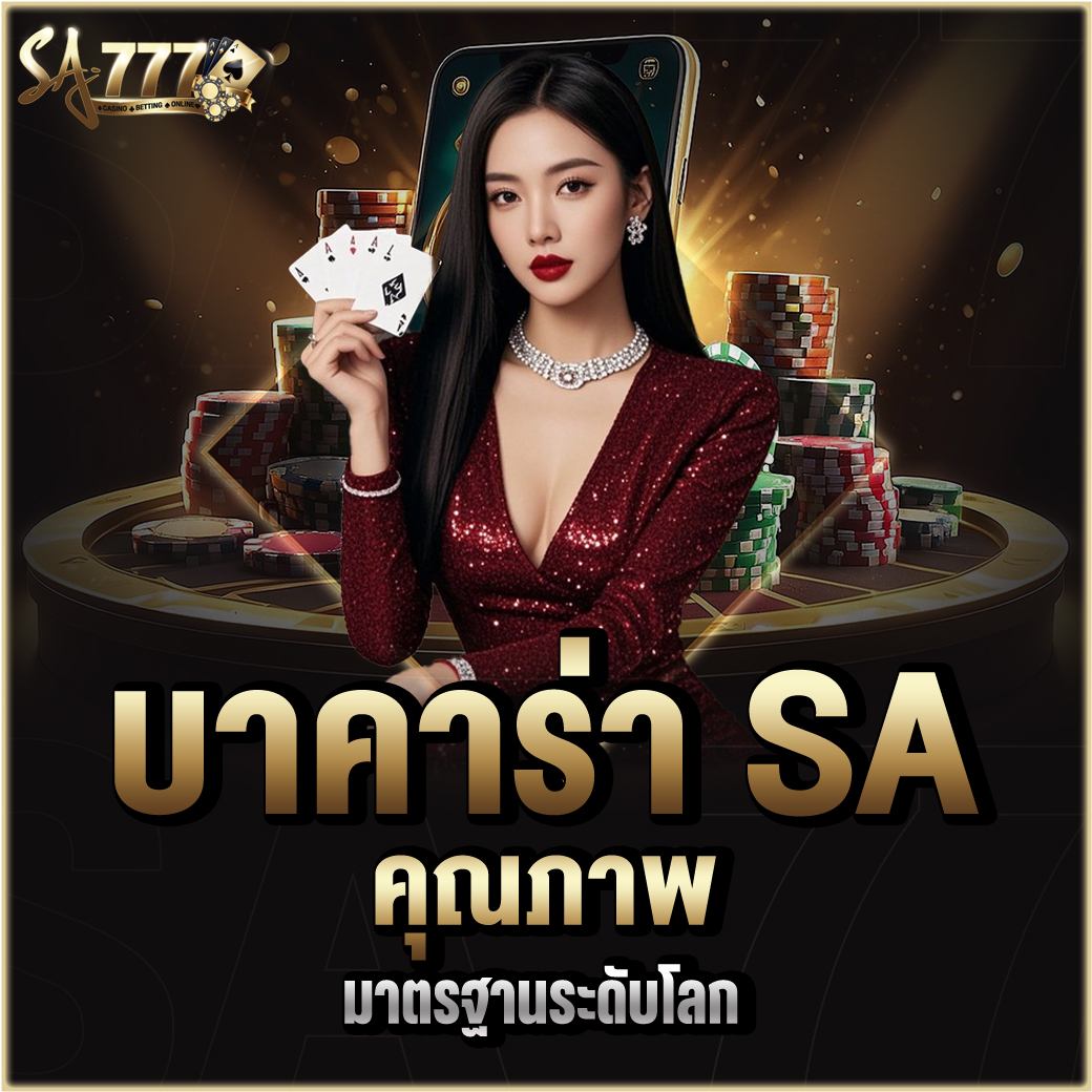 บาคาร่า SA