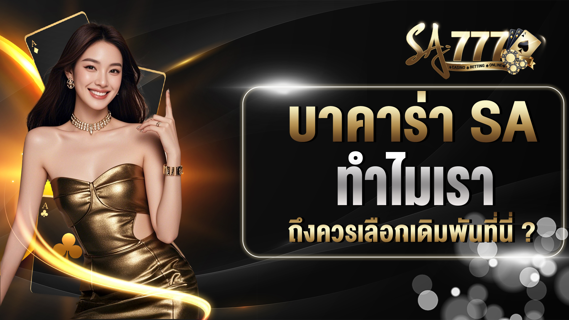 บาคาร่า SA