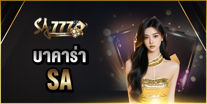 บาคาร่า SA