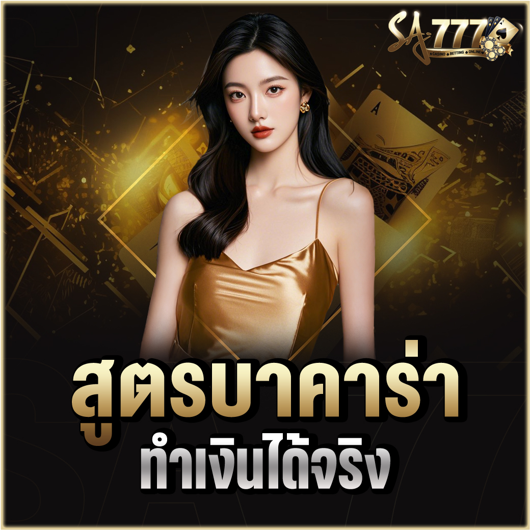 สูตรบาคาร่า