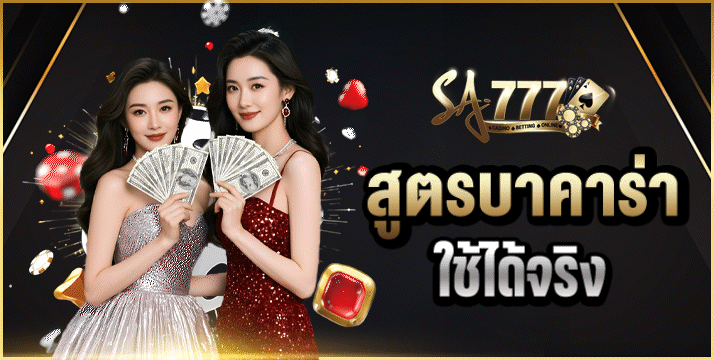 สูตรบาคาร่า