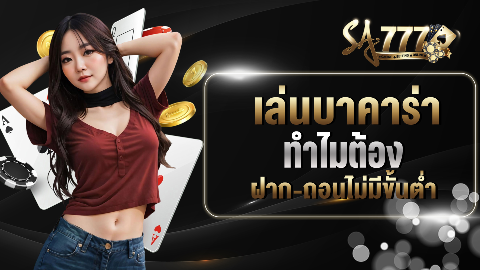 เล่นบาคาร่า