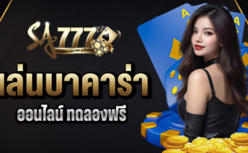 เล่นบาคาร่า