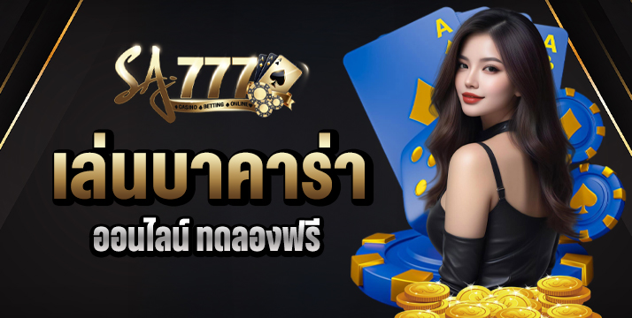 เล่นบาคาร่า