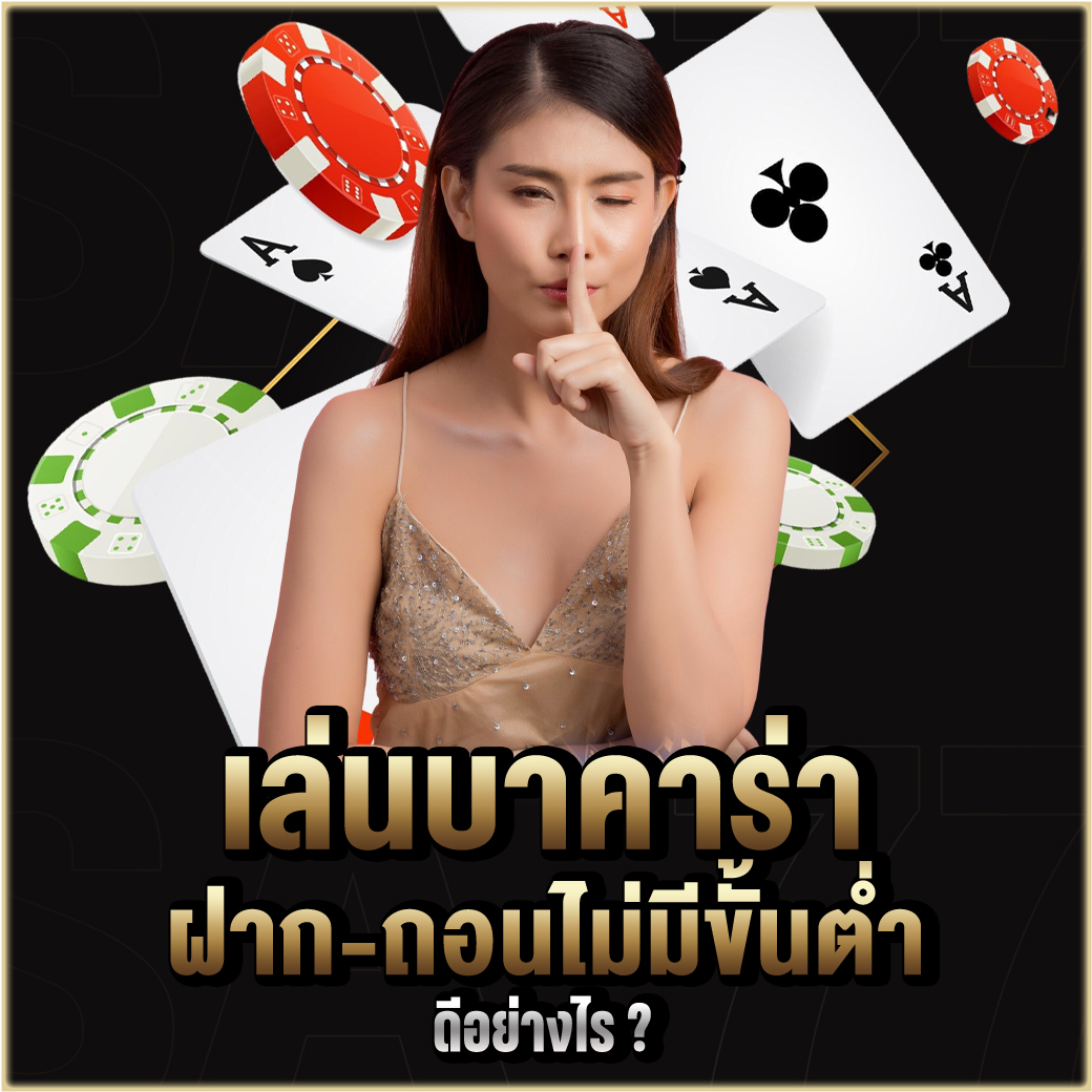 เล่นบาคาร่า