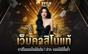 เว็บคาสิโนแท้