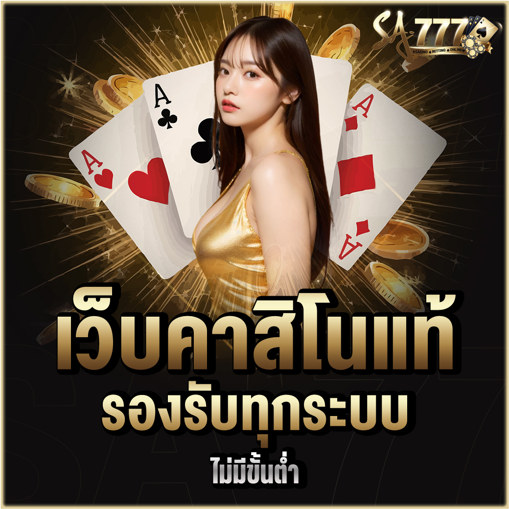 เว็บคาสิโนแท้