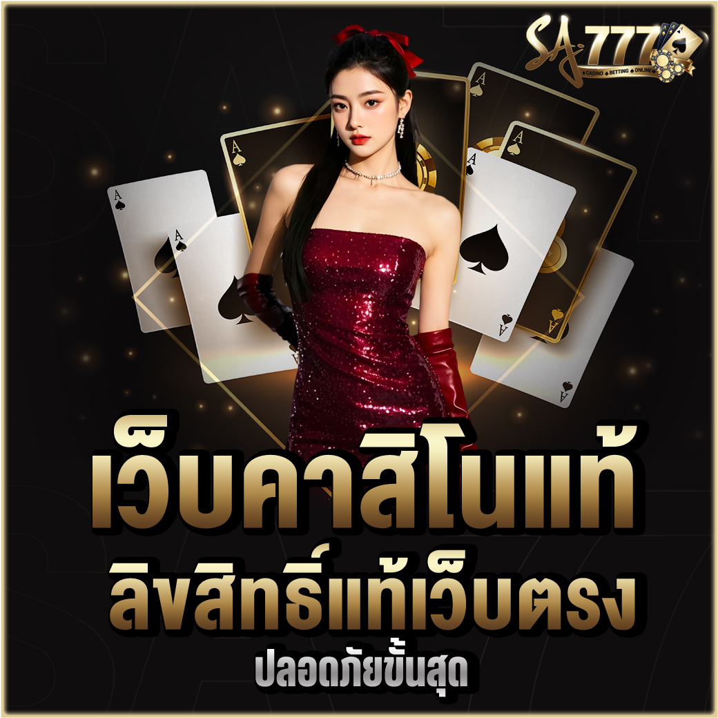 เว็บคาสิโนแท้