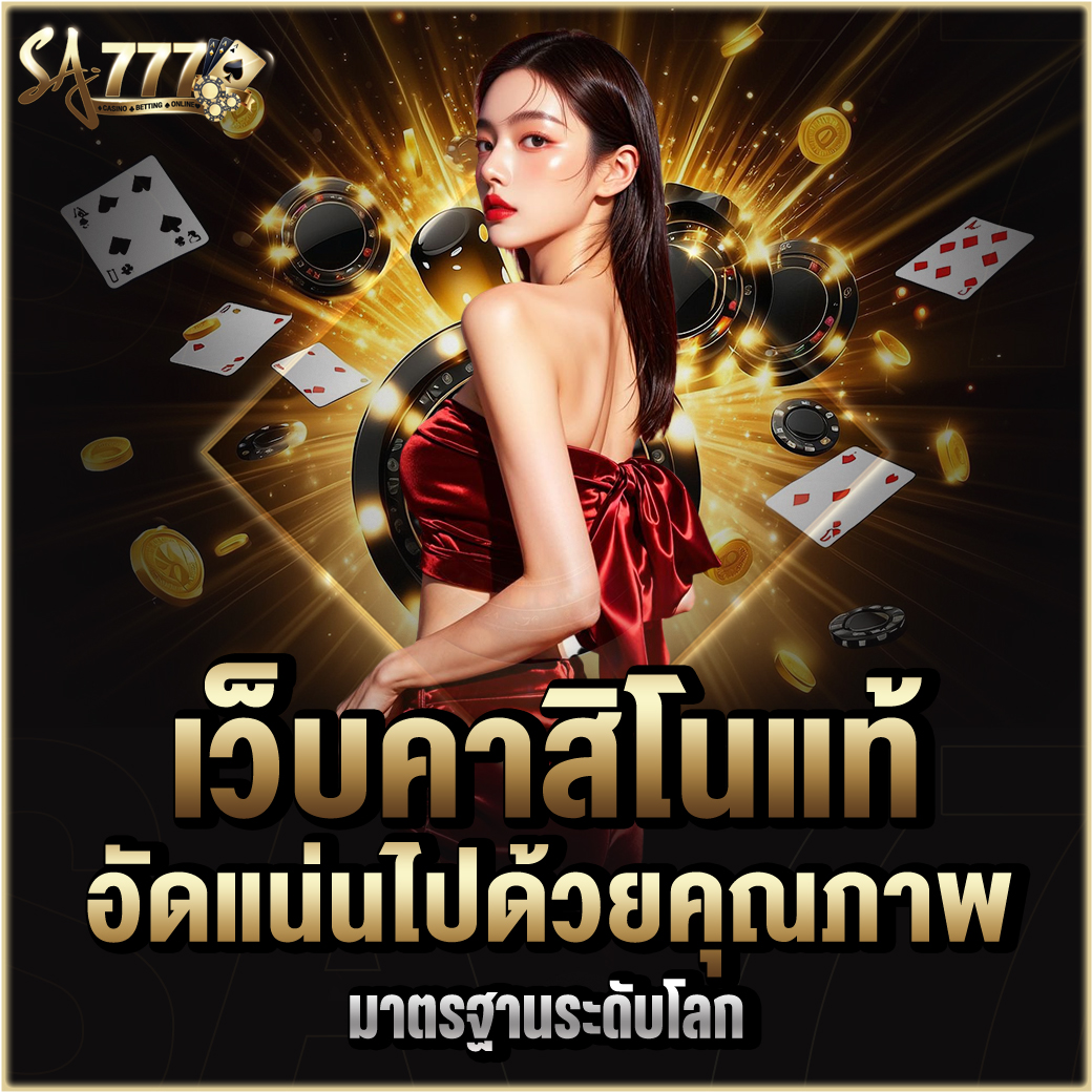 เว็บคาสิโนแท้