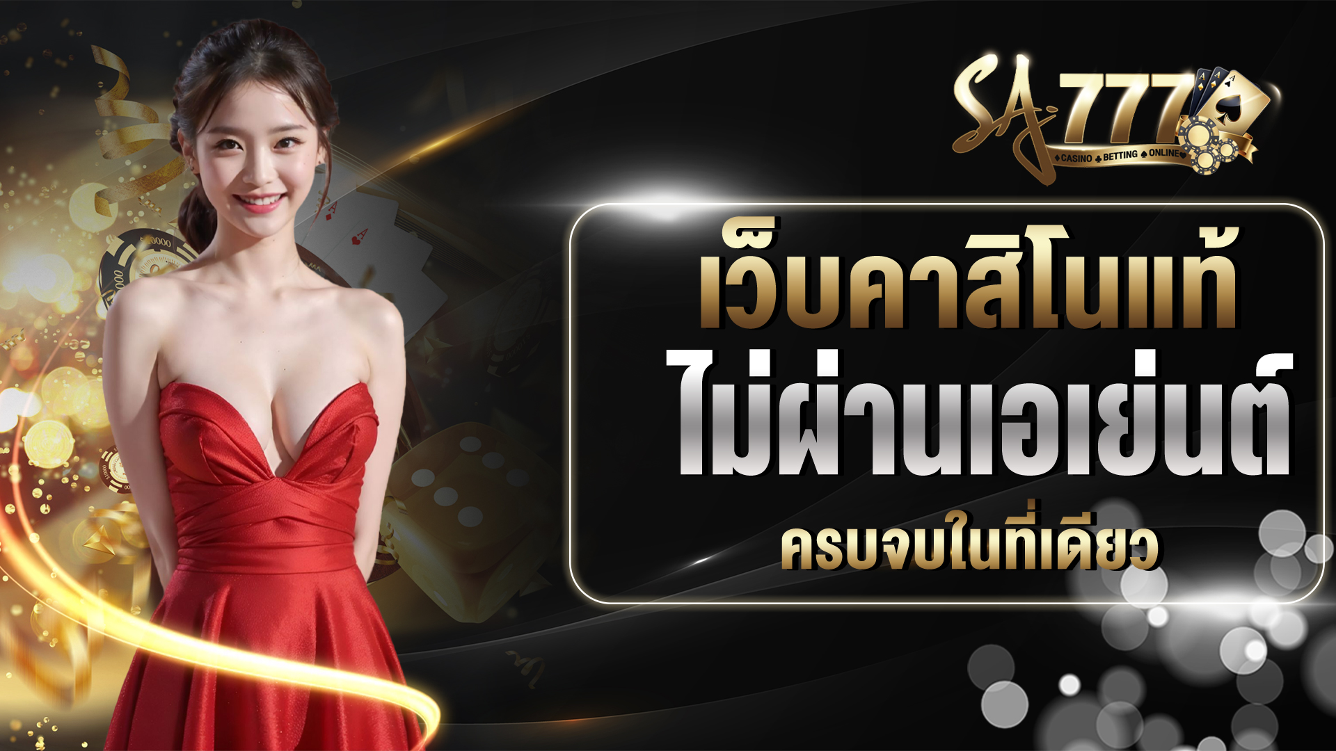 เว็บคาสิโนแท้