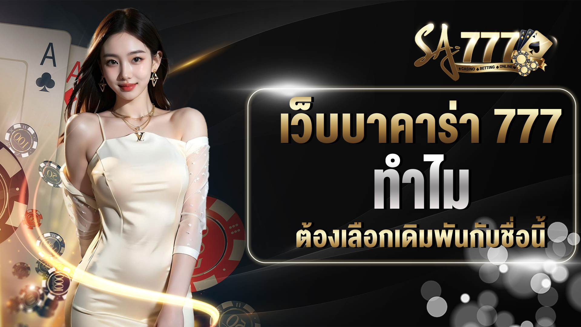 เว็บบาคาร่า 777