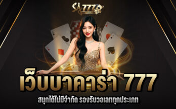 เว็บบาคาร่า 777