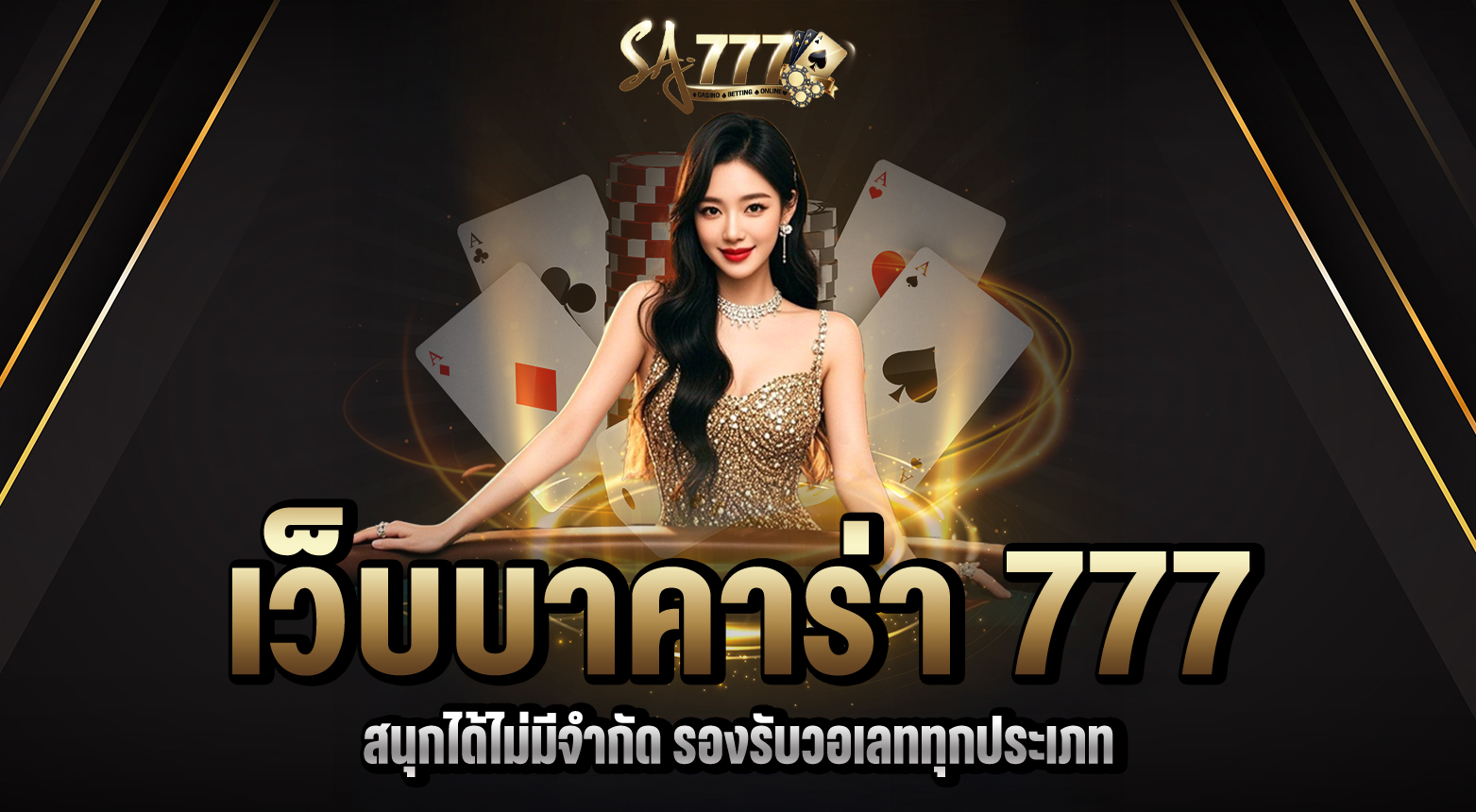 เว็บบาคาร่า 777