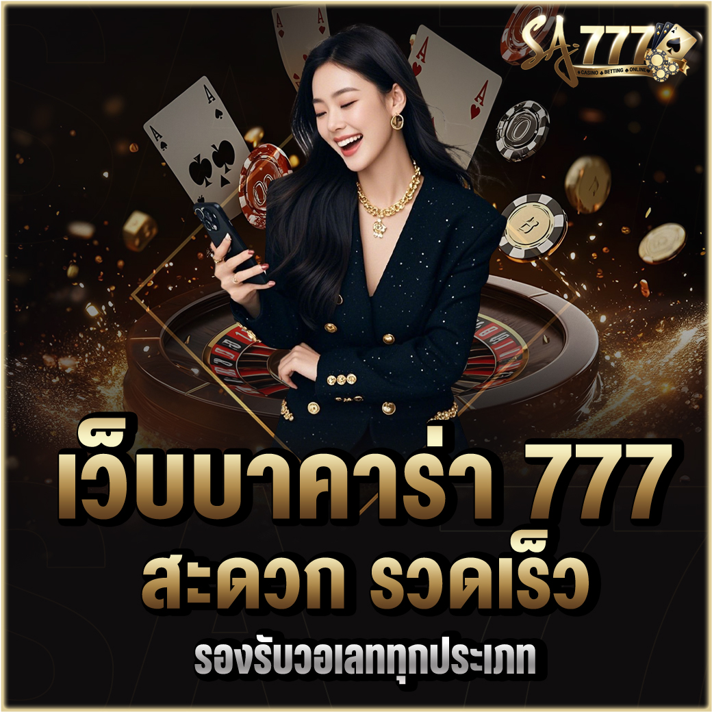 เว็บบาคาร่า 777