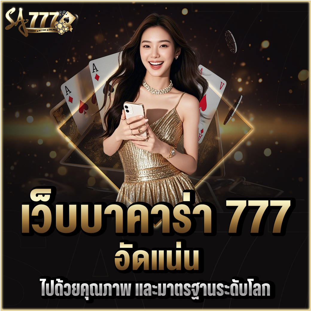 เว็บบาคาร่า 777