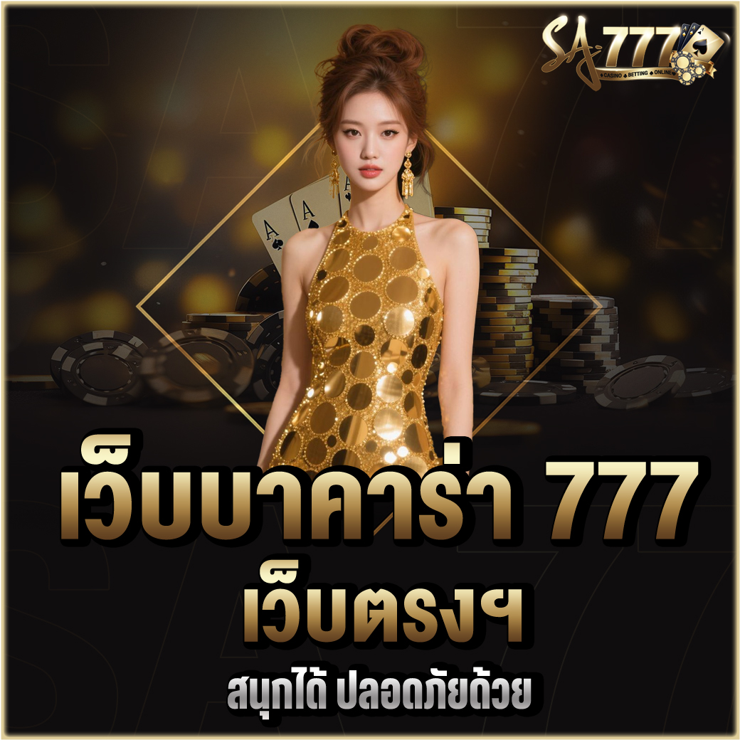 เว็บบาคาร่า 777
