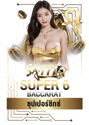 ซุปเปอร์ซิกซ์
