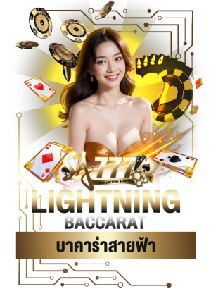 บาคาร่าสายฟ้า