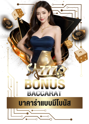 บาคาร่าแบบมีโบนัส