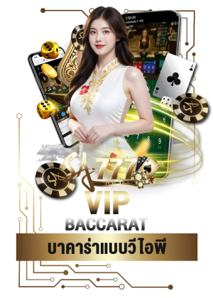 บาคาร่าแบบวีไอพี