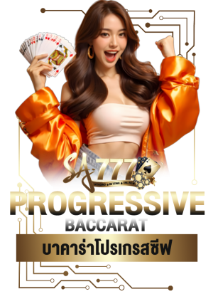 บาคาร่าโปรเกรสซีฟ