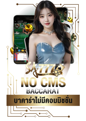 บาคาร่าไม่มีคอมมิชชั่น