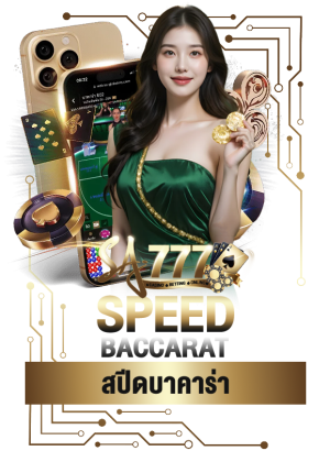 สปีดบาคาร่า